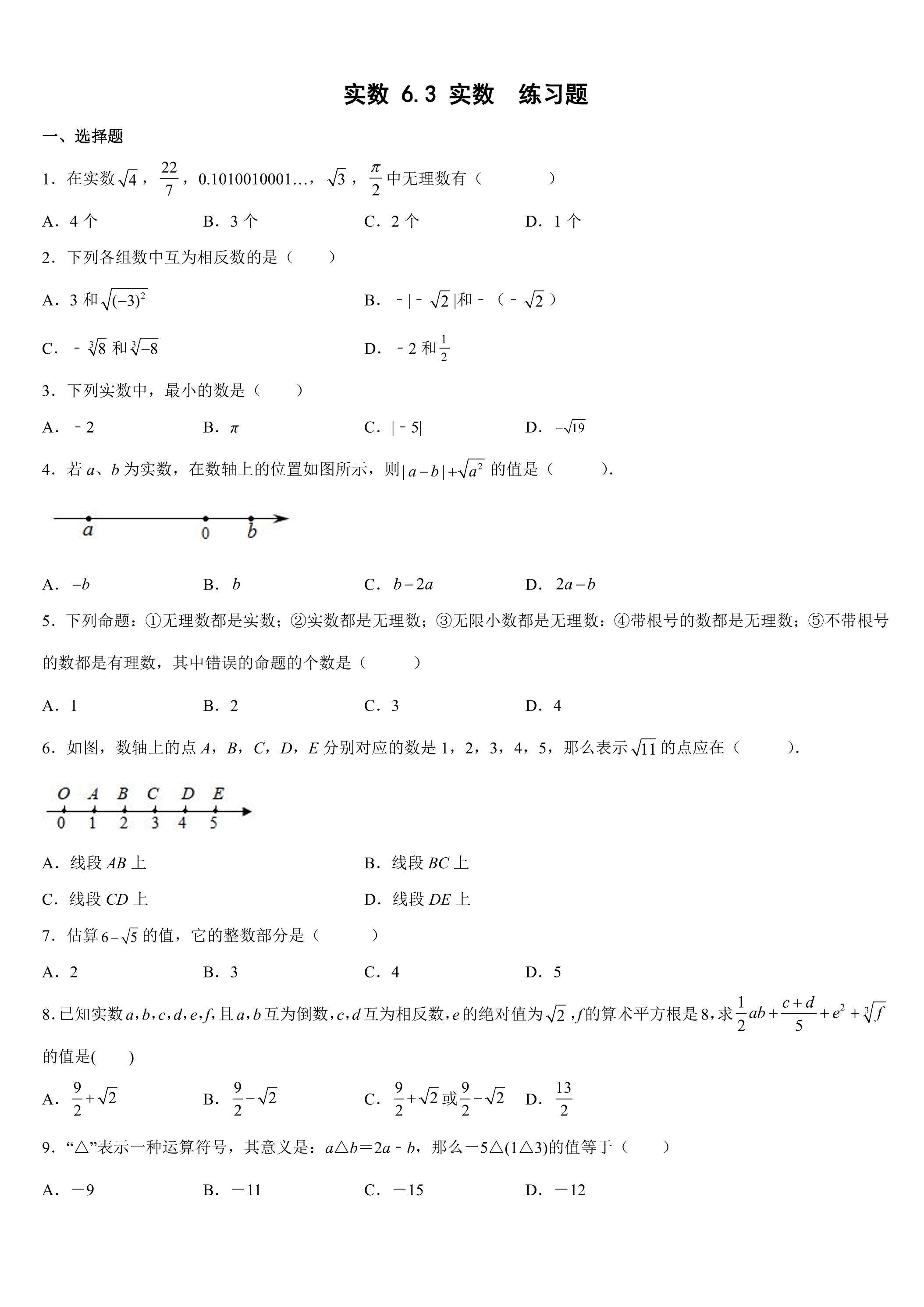 6.3 实数 练习题