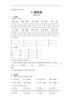 五年级下册语文部编版课后作业第4课《梅花魂》(含答案)