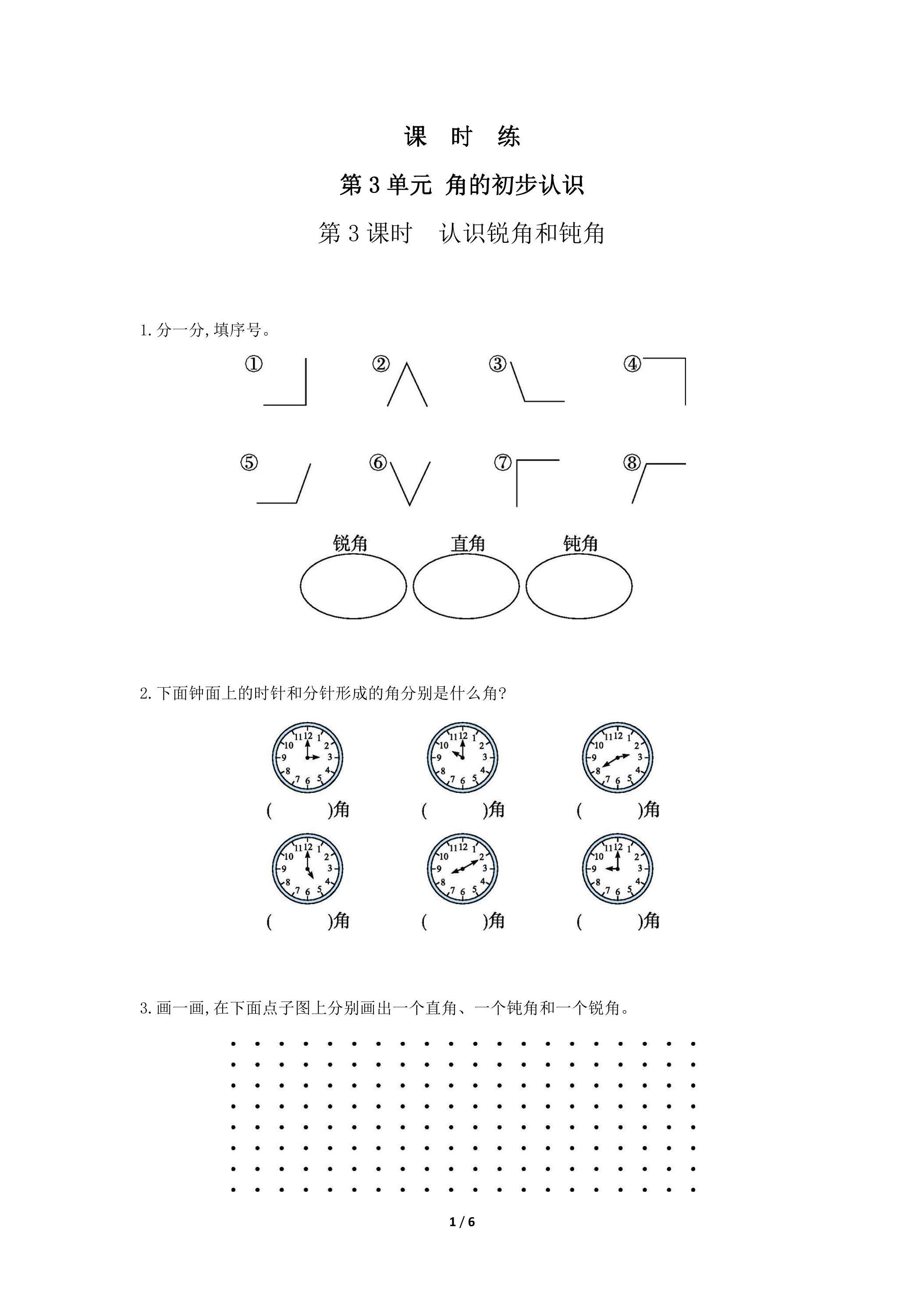 二年级上册数学人教版课时练第3单元《角的初步认识》03（含答案）