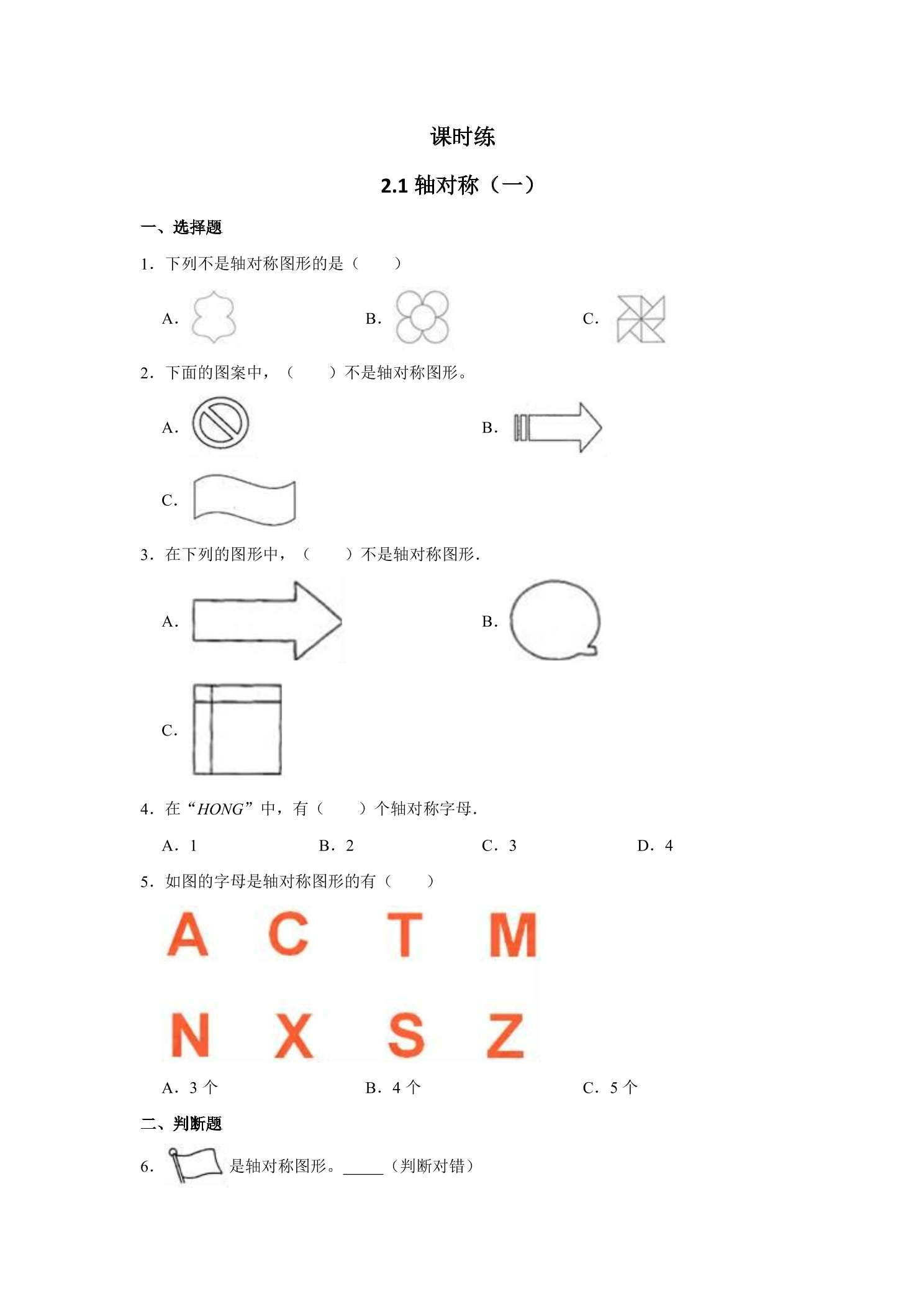 【★】3年级数学北师大版下册课时练第2单元《2.1轴对称（一）》