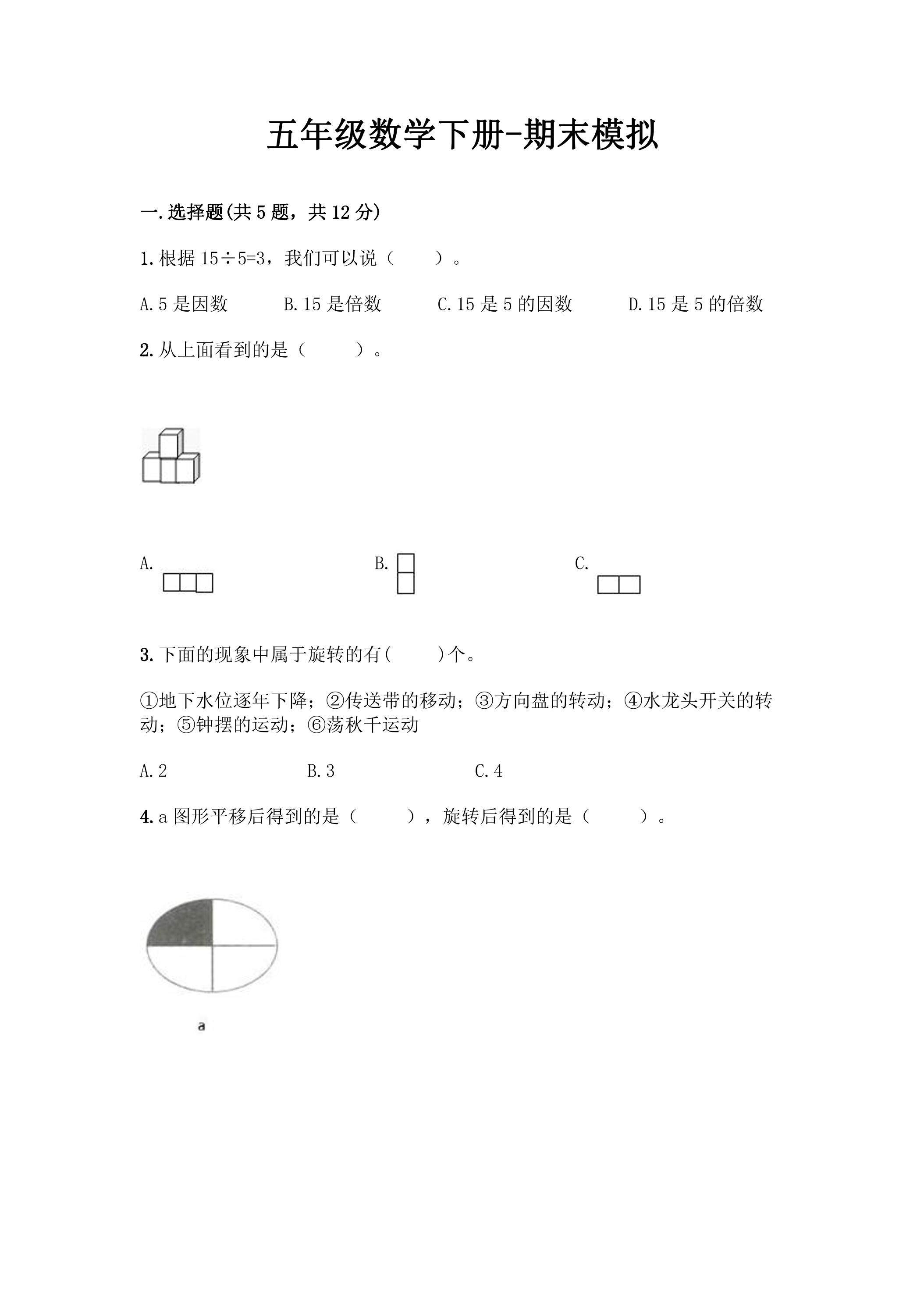 五年级数学下册期末复习测试06