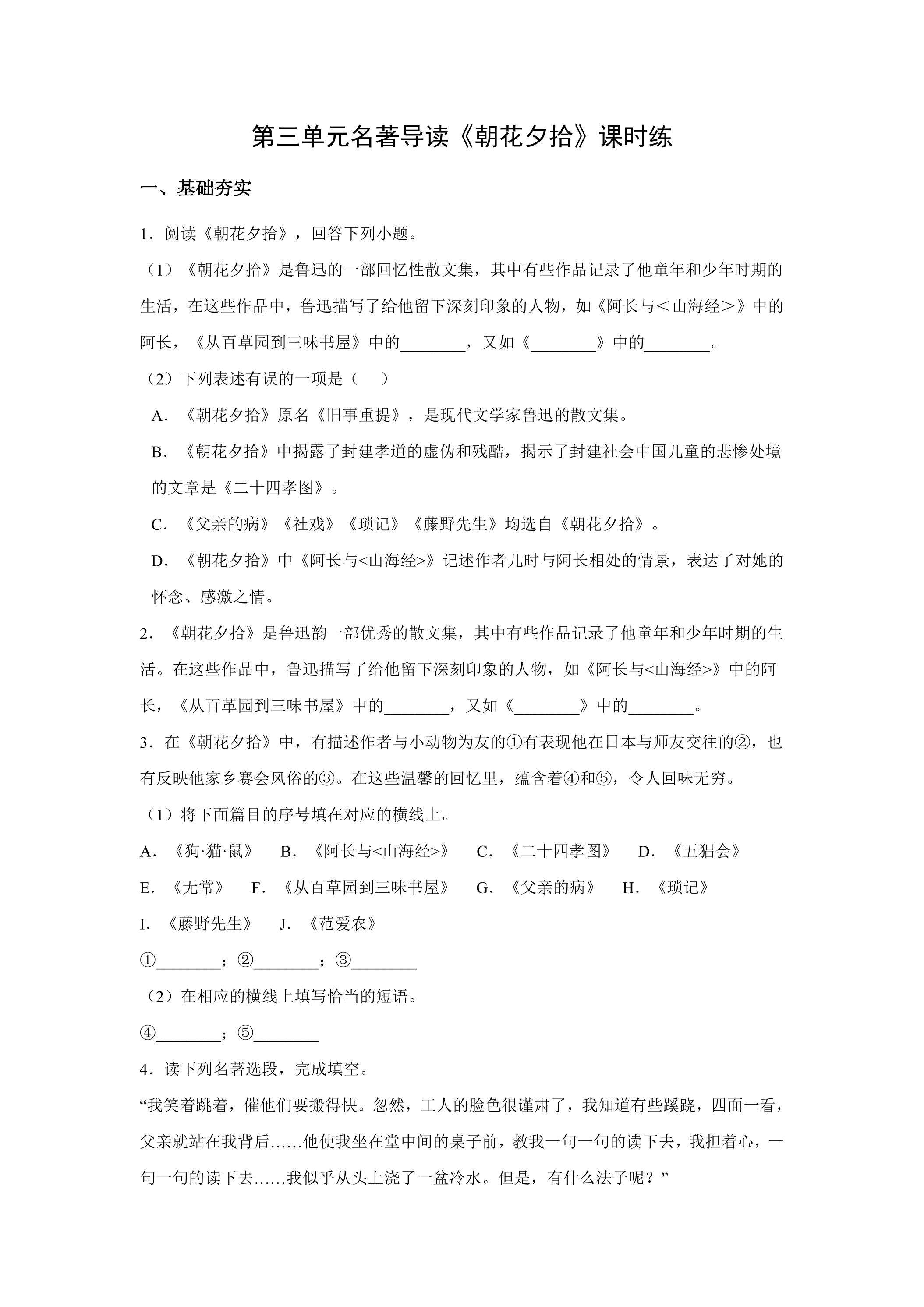 7年级上册语文部编版课时练第三单元名著导读《朝花夕拾》01（含答案）