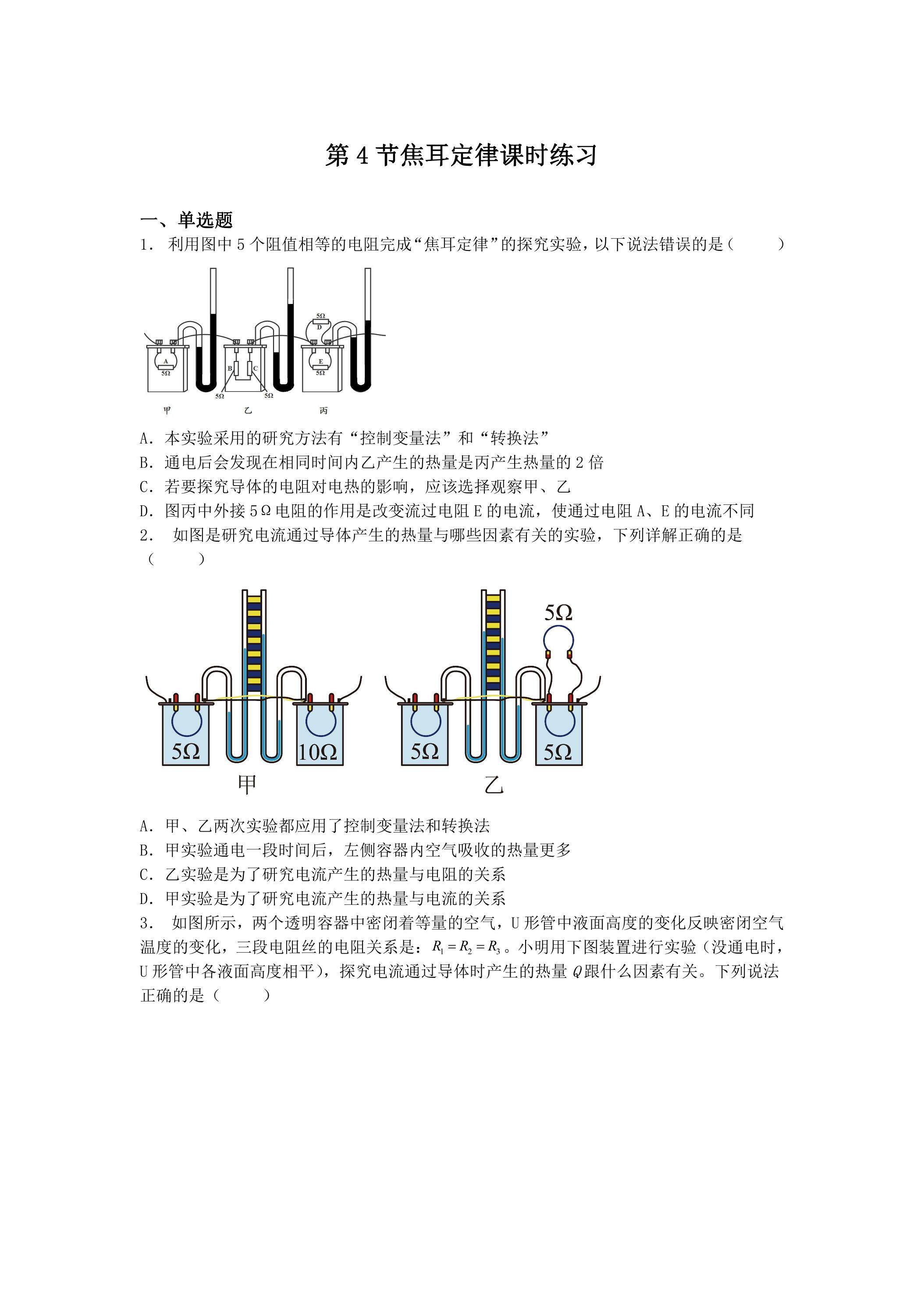 18.4 焦耳定律练习课时练习04