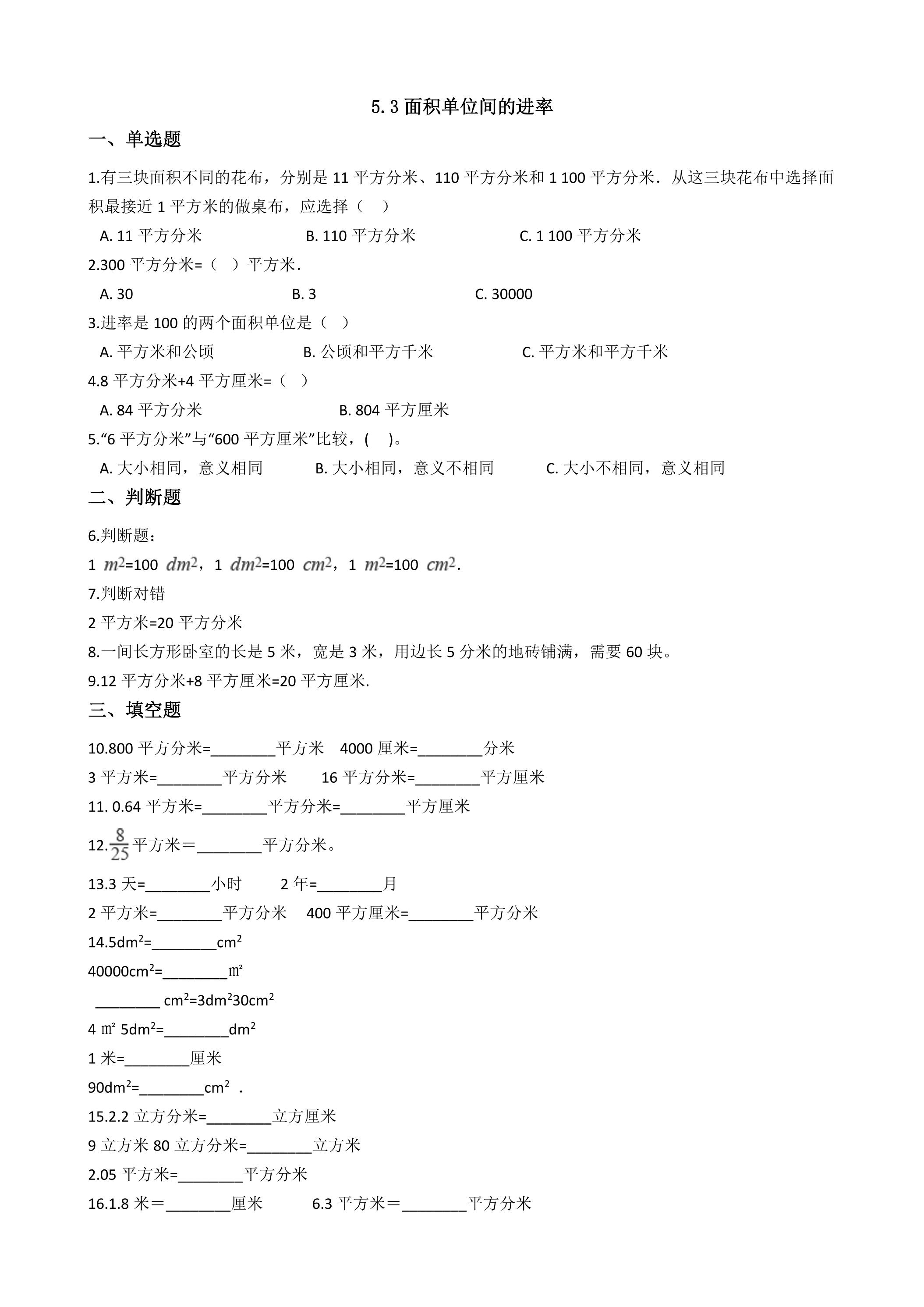 5.3面积单位间的进率 课时练04