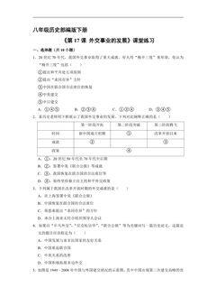【★】8年级历史部编版下册课时练《5.17 外交事业的发展》