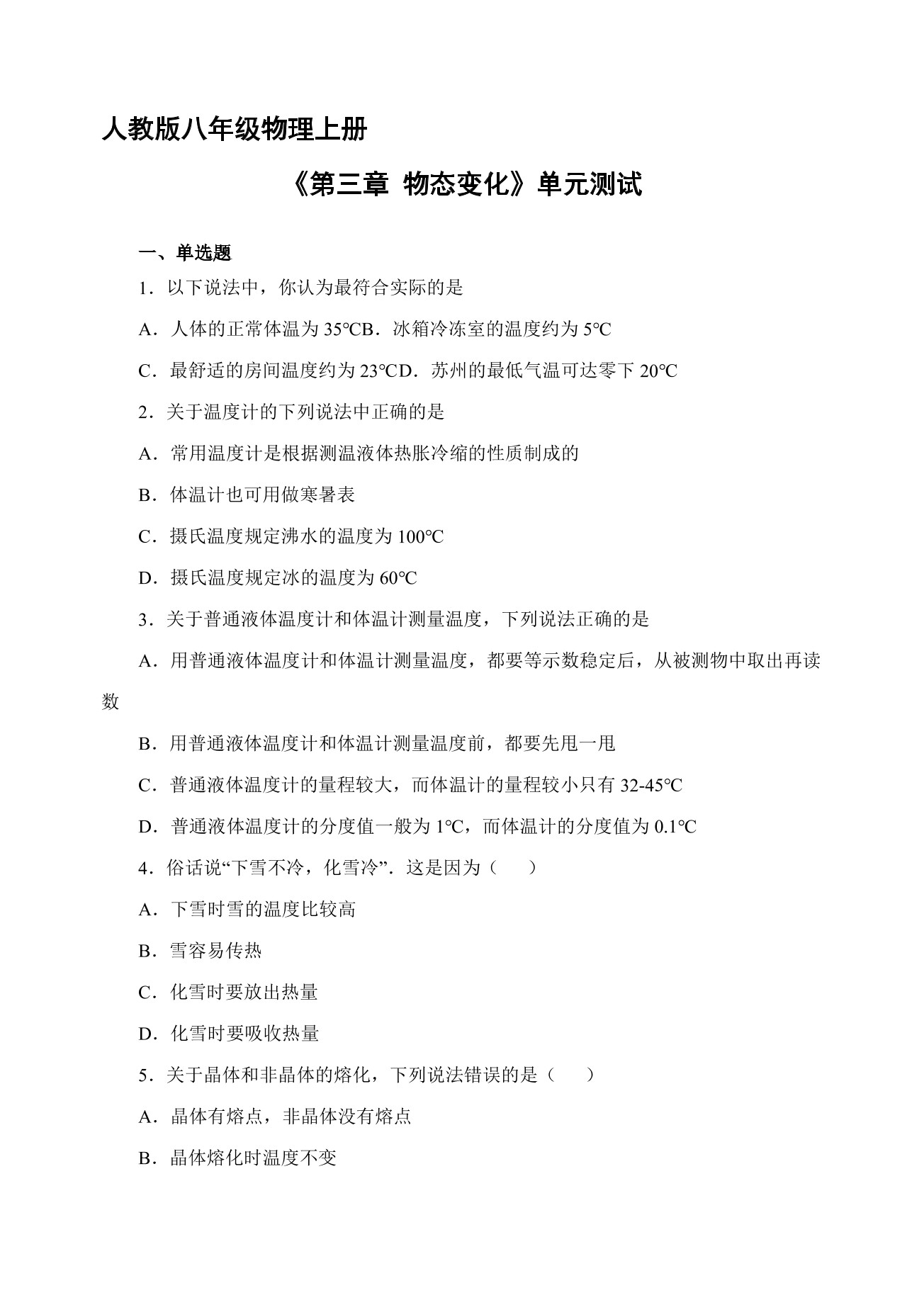 八年级物理人教版上册第3章《物态变化》单元测试02