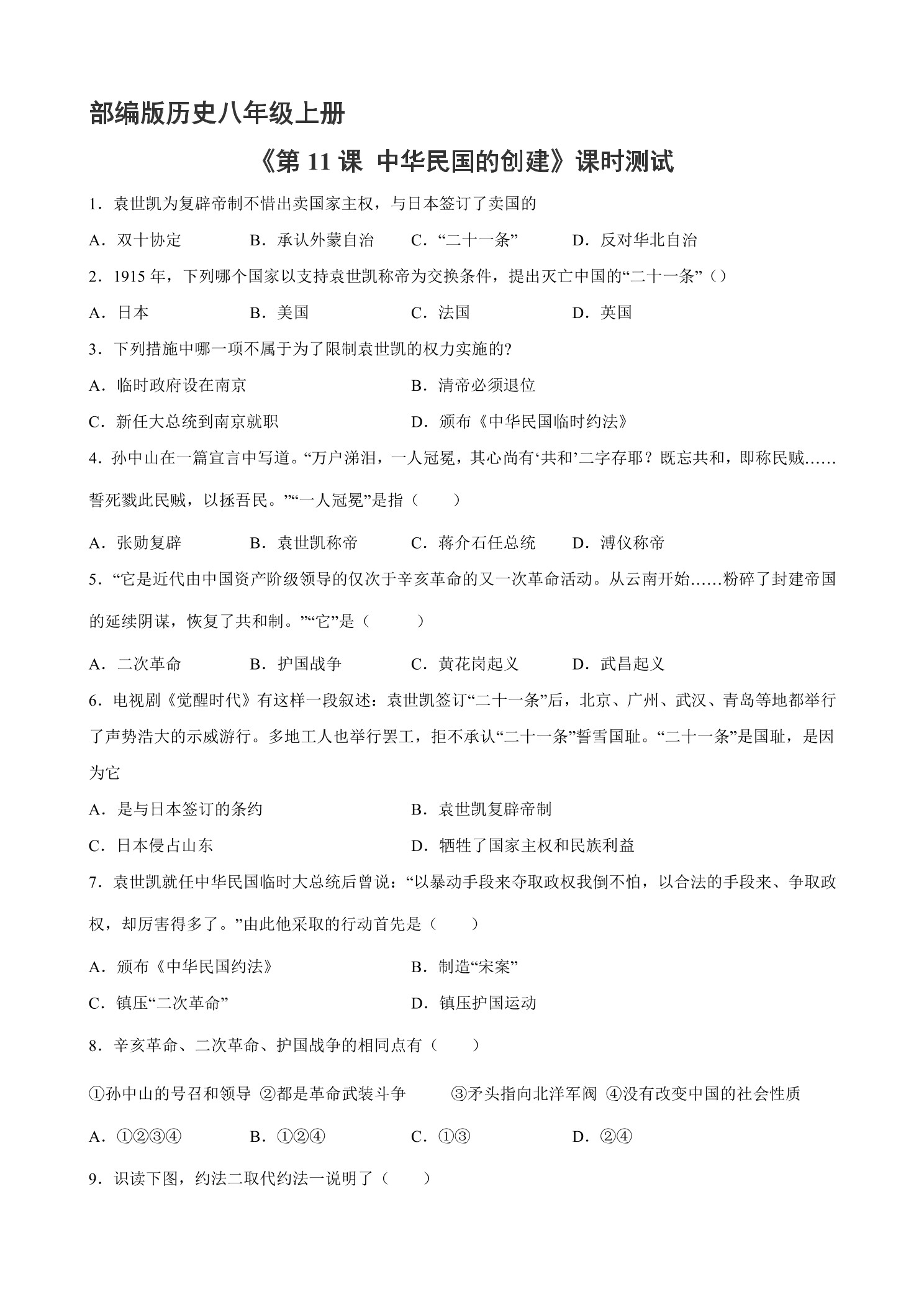 【★★】8年级历史部编版上册课时练《3.11 北洋政府的统治与军阀割据》