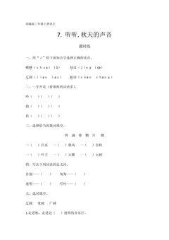 三年级上册语文部编版课时练第7课《听听,秋的声音》02(含答案)