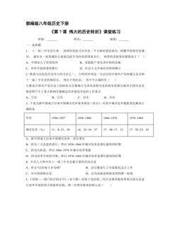 【★★】8年级历史部编版下册课时练《第7课 伟大的历史转折》
