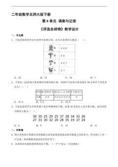 【★】二年级数学北师大版下册课时练第8单元《评选吉祥物》