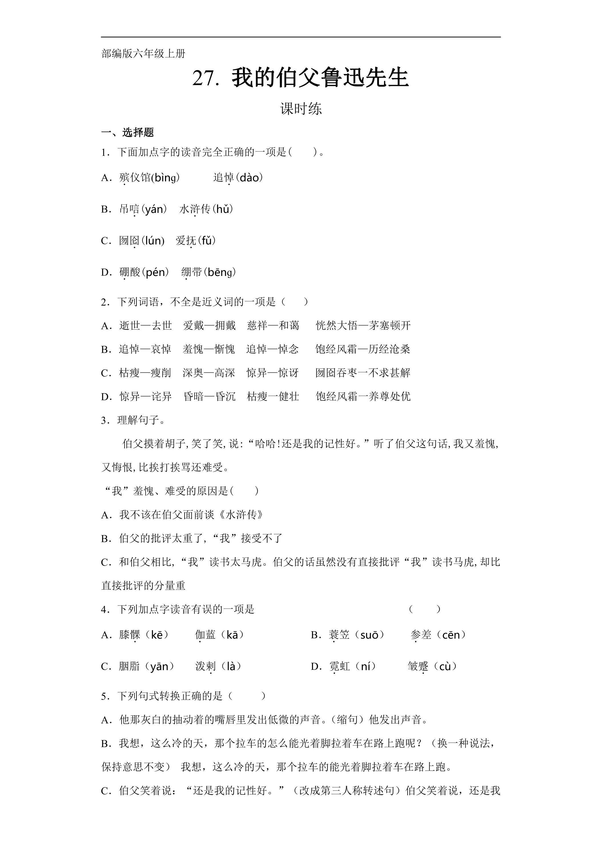 六年级上册语文部编版课时练第27课《我的伯父鲁迅先生》01（含答案）