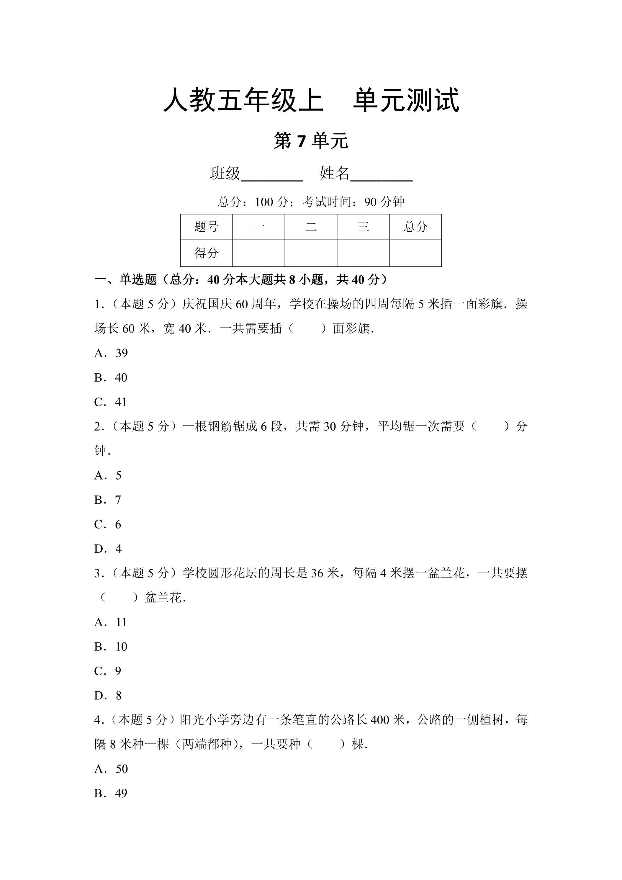 5年级上册数学人教版单元测试第7单元《数学广角——植树问题》02（含答案）