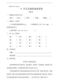 五年级上册语文部编版课时练第7课《什么比猎豹速度更快》01(含答案)