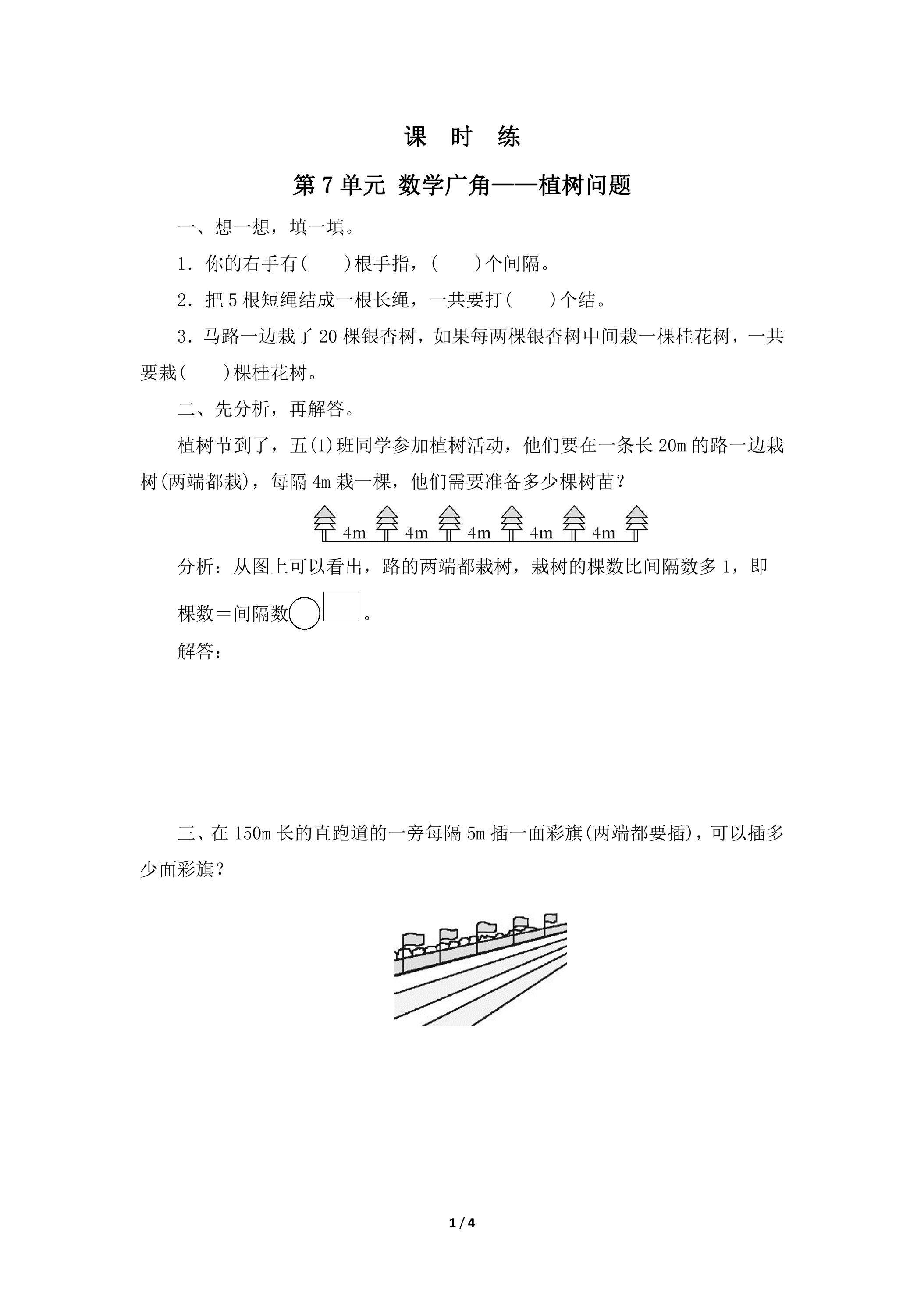 5年级上册数学人教版课时练第7单元《数学广角——植树问题》01（含答案）