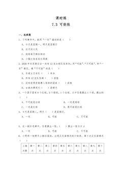 【★★】6年级数学苏教版下册课时练第7单元《 7.3统计与可能性》