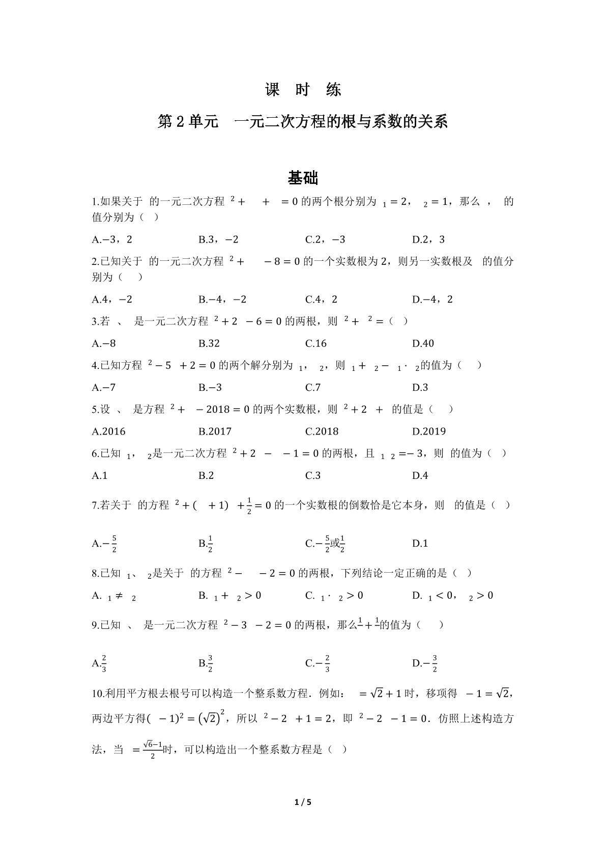 【★★】9年级数学北师大版上册课时练第2章《一元二次方程的根与系数的关系》