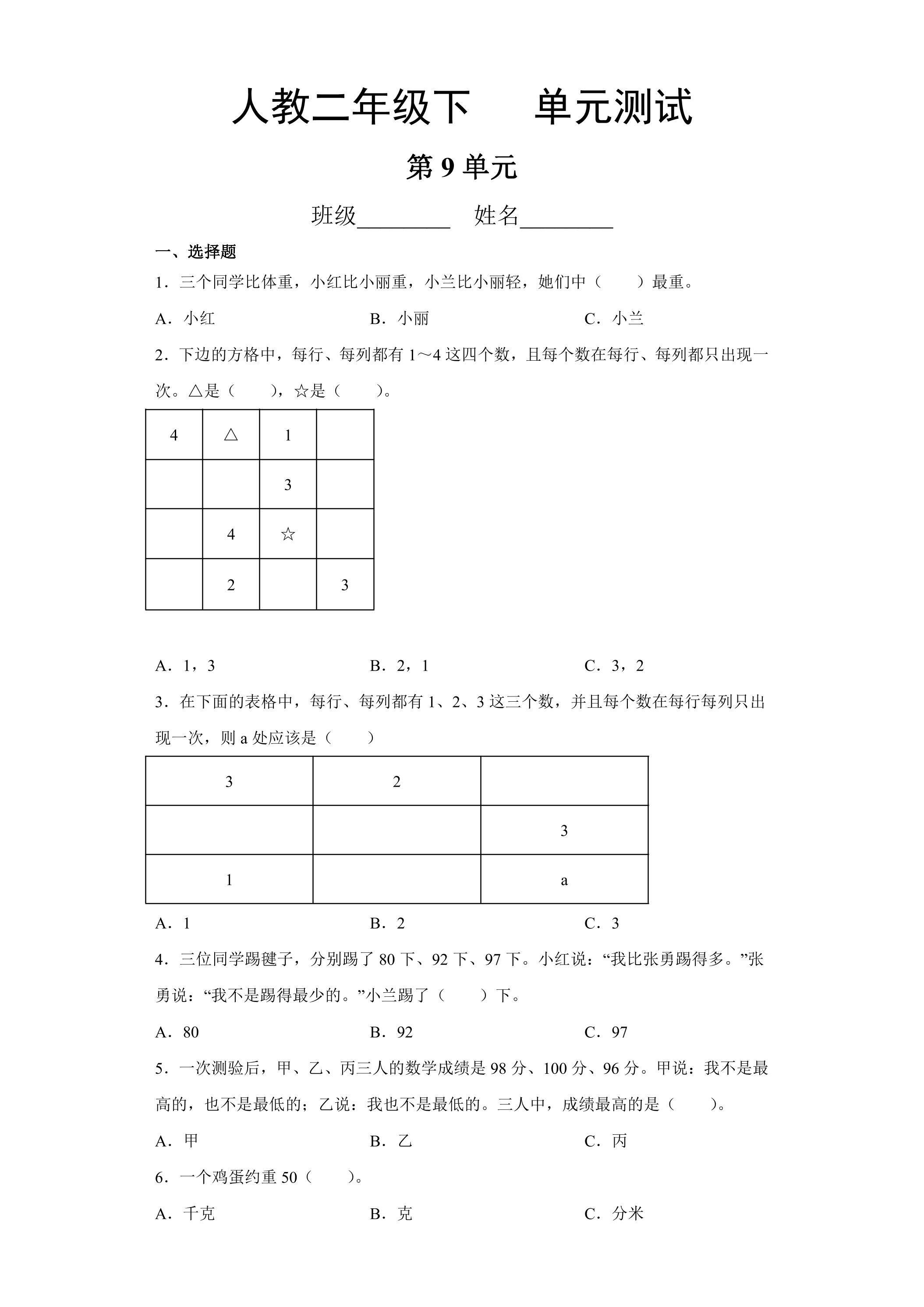 2年级下册数学人教版第9单元复习《单元测试》04
