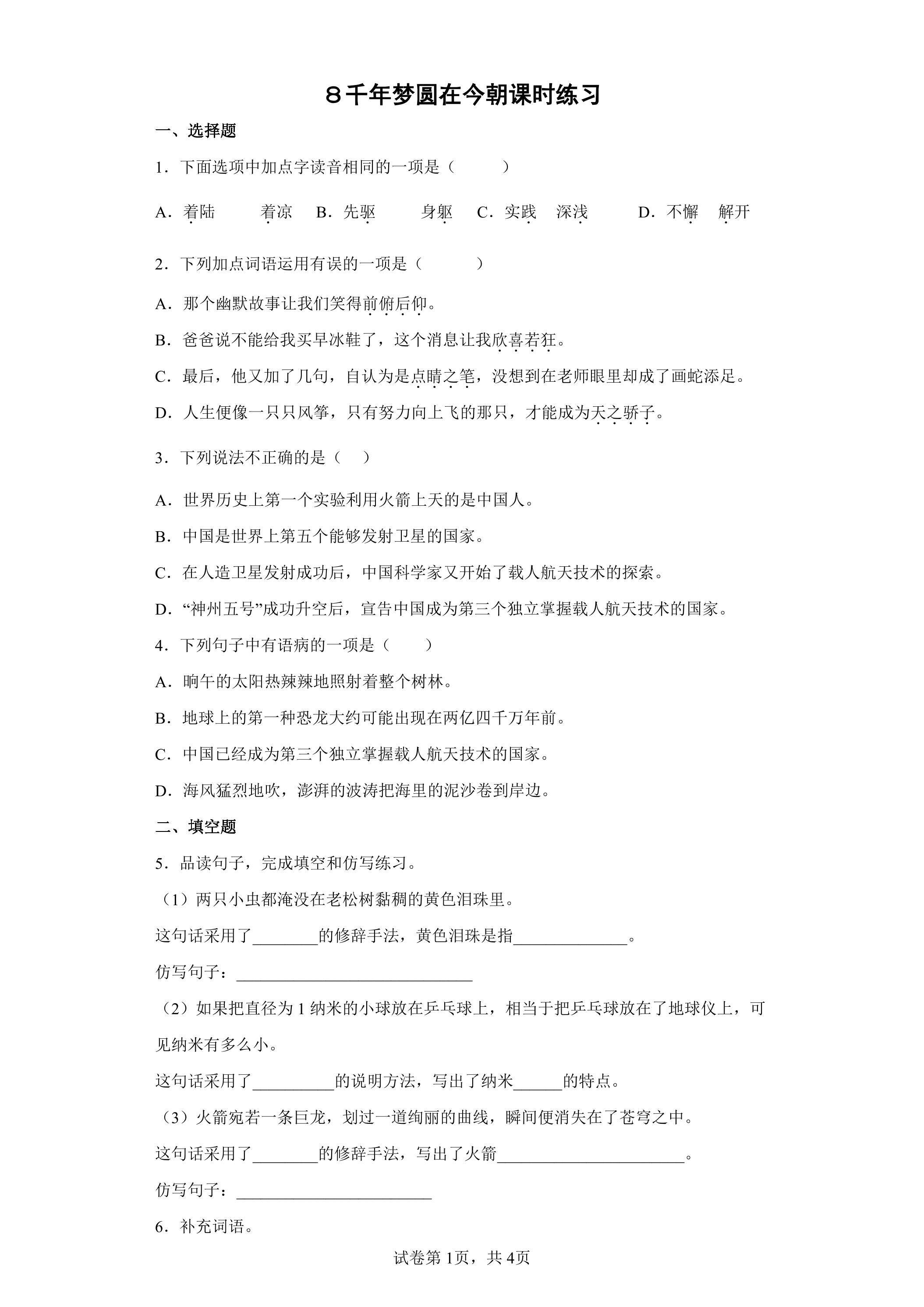 ８千年梦圆在今朝课时练习02