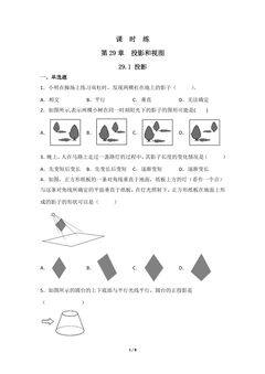 【★】9年级数学人教版下册课时练第29章《29.1 投影》
