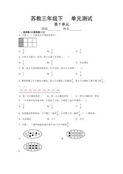 3年级数学苏教版下册第7单元复习《单元测试》01