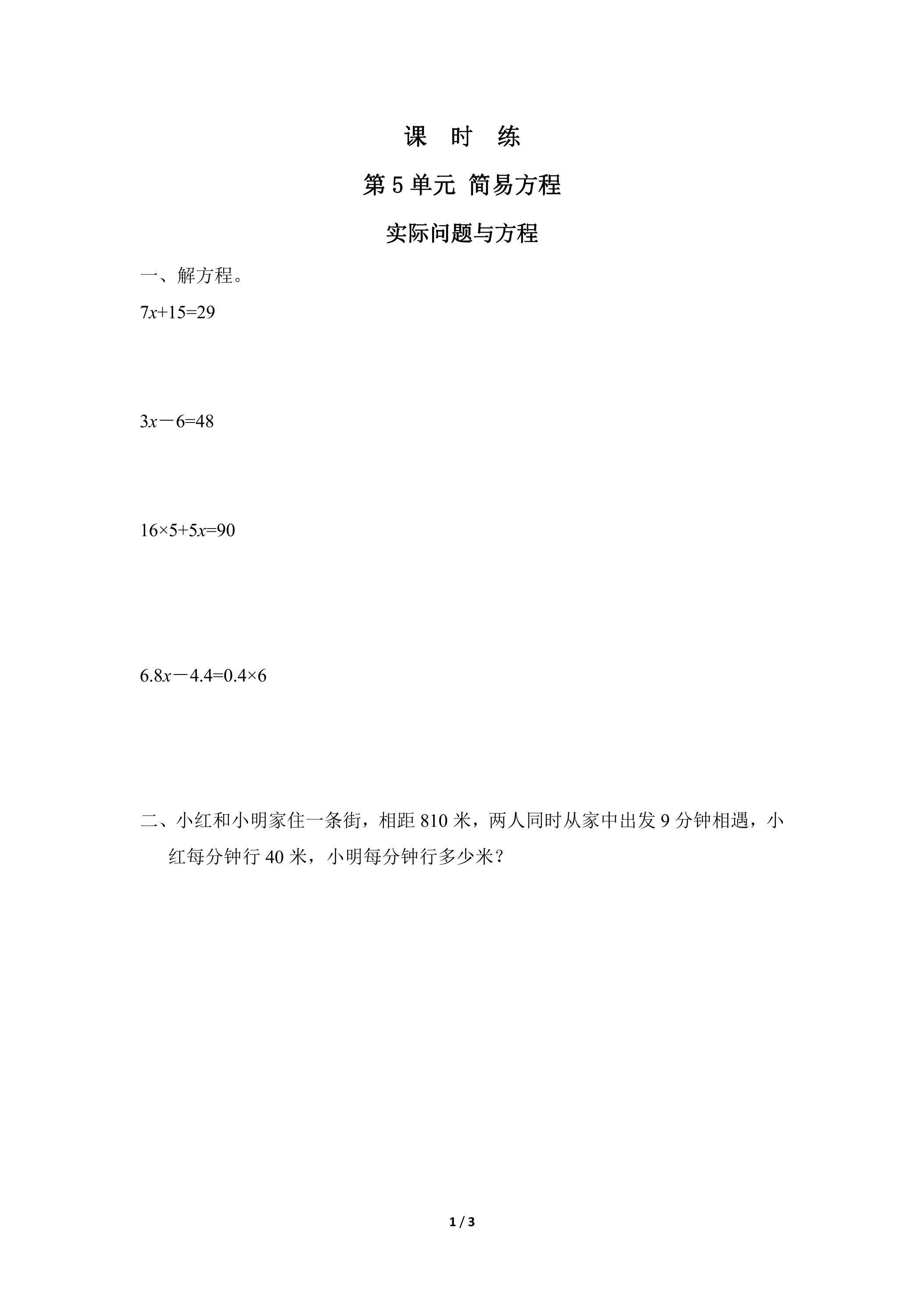 五年级上册数学人教版课时练第5单元《实际问题与方程》02（含答案）