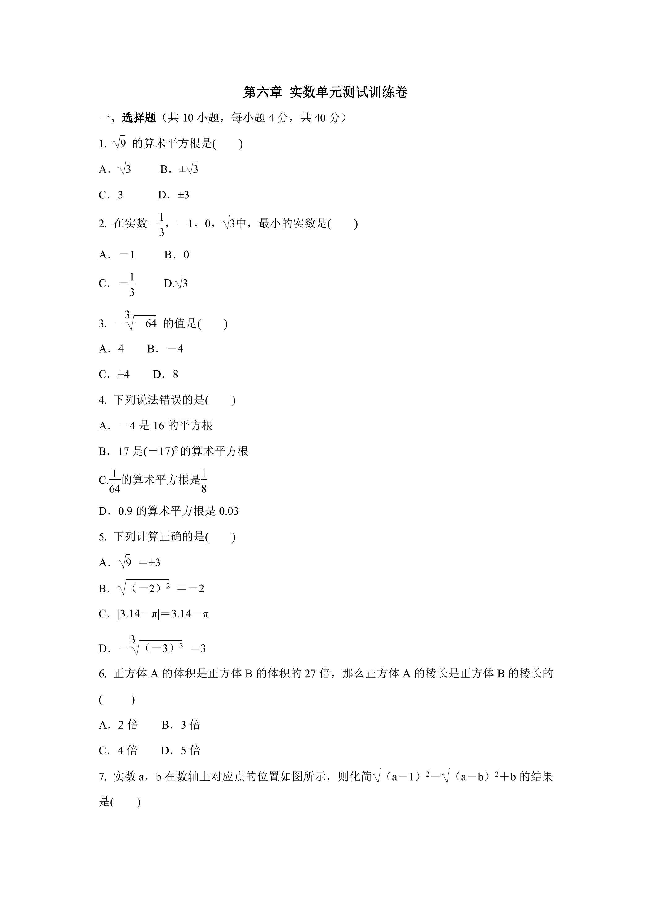 第六章实数 单元测试训练卷