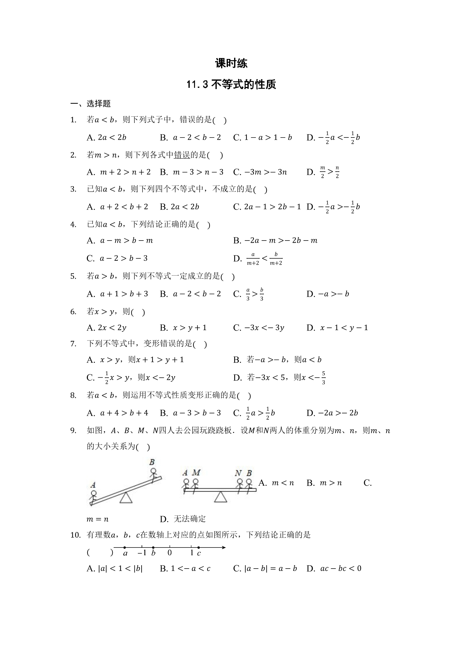 【★】7年级数学苏科版下册课时练第11单元 《11.3 不等式的性质》