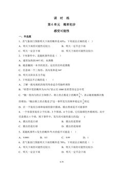 【★★】7年级数学北师大版下册课时练第6章《感受可能性》