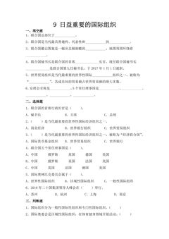 【★】6年级下册道德与法治部编版课时练第四单元 9 日益重要的国际组织