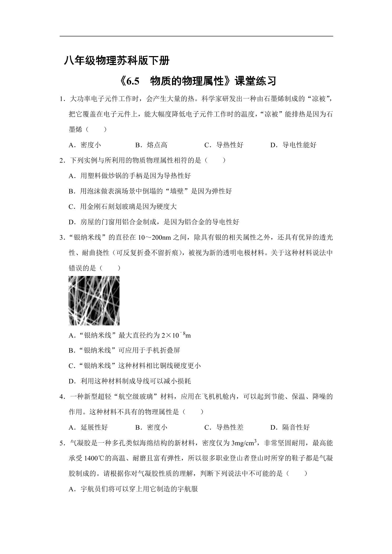 【★★】8年级物理苏科版下册课时练《6.5 物质的物理属性》