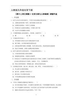 【★】9年级化学人教版下册课时练《第十二单元课题2 化学元素与人体健康》