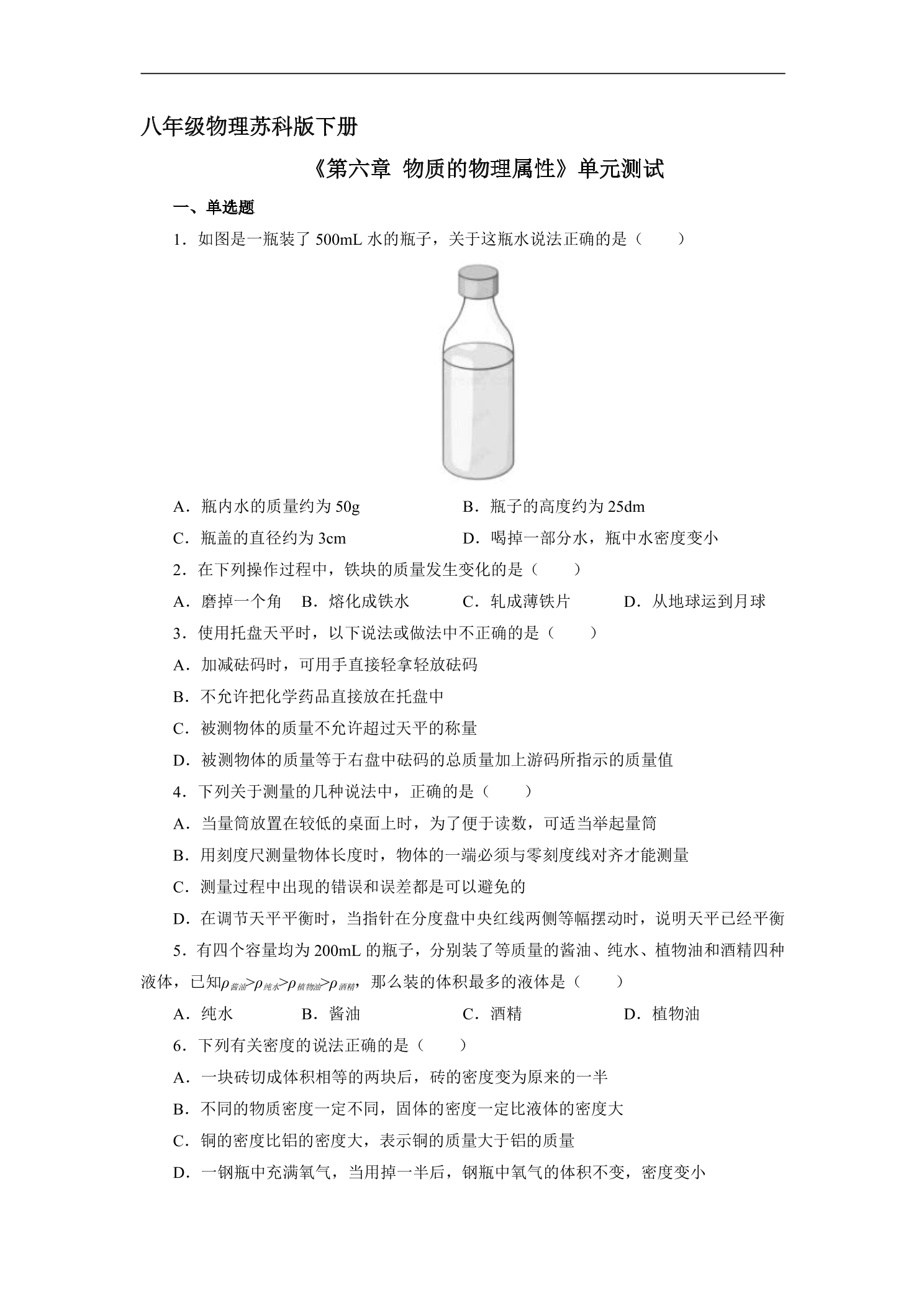 8年级物理苏科版下册《第六章 物质的物理属性》单元测试03