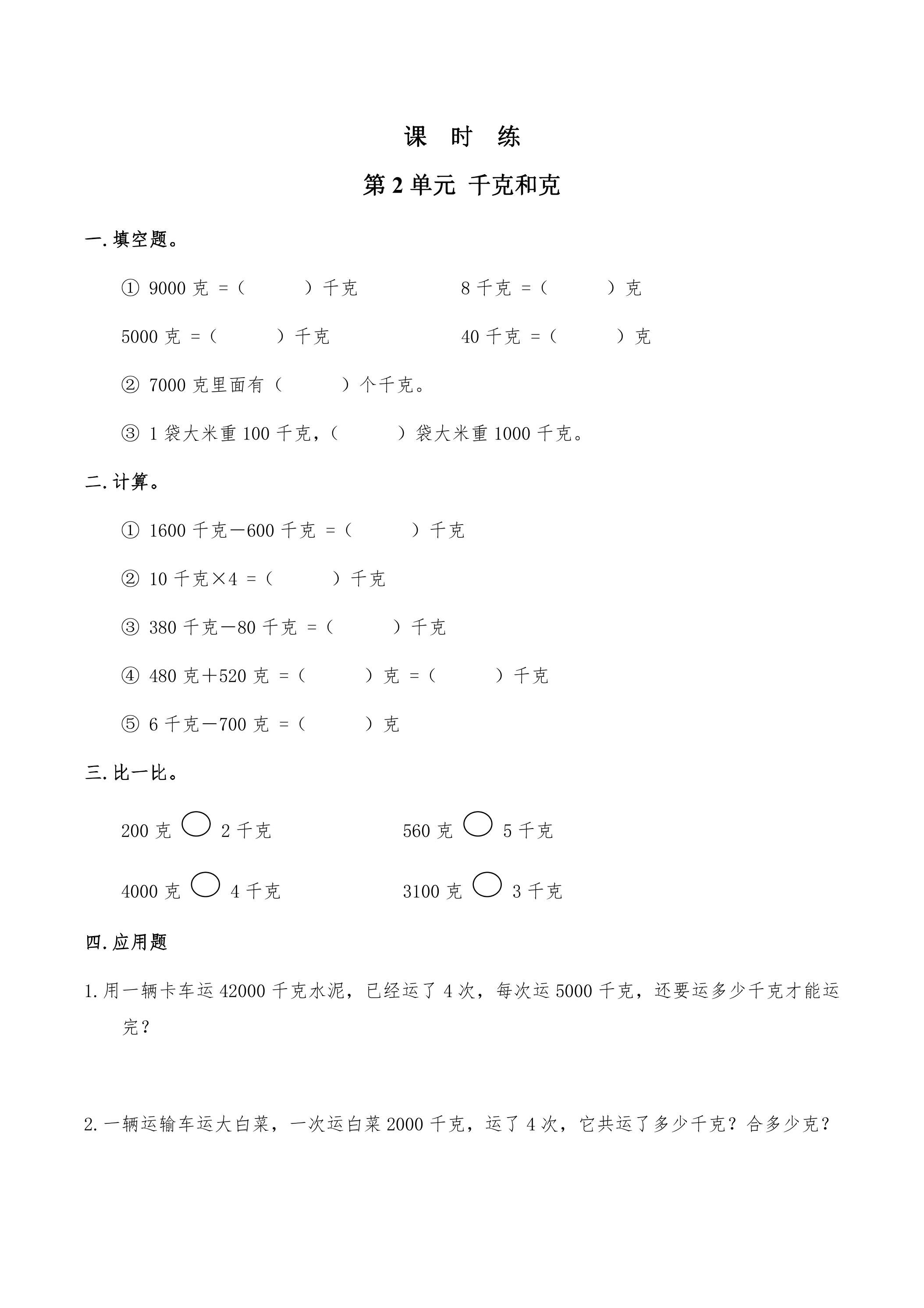 【★★】3年级数学苏教版上册课时练第2单元《千克和克》