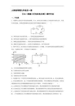【★】9年级物理人教版全一册课时练《18.3 测量小灯泡的电功率》