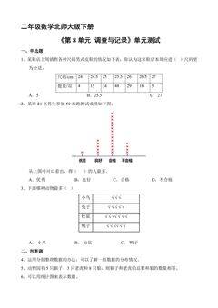 二年级数学北师大版下册《第8单元 调查与记录》单元测试03