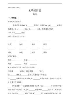 【★★】五年级下册语文部编版课时练第5课《草船借箭》(含答案)