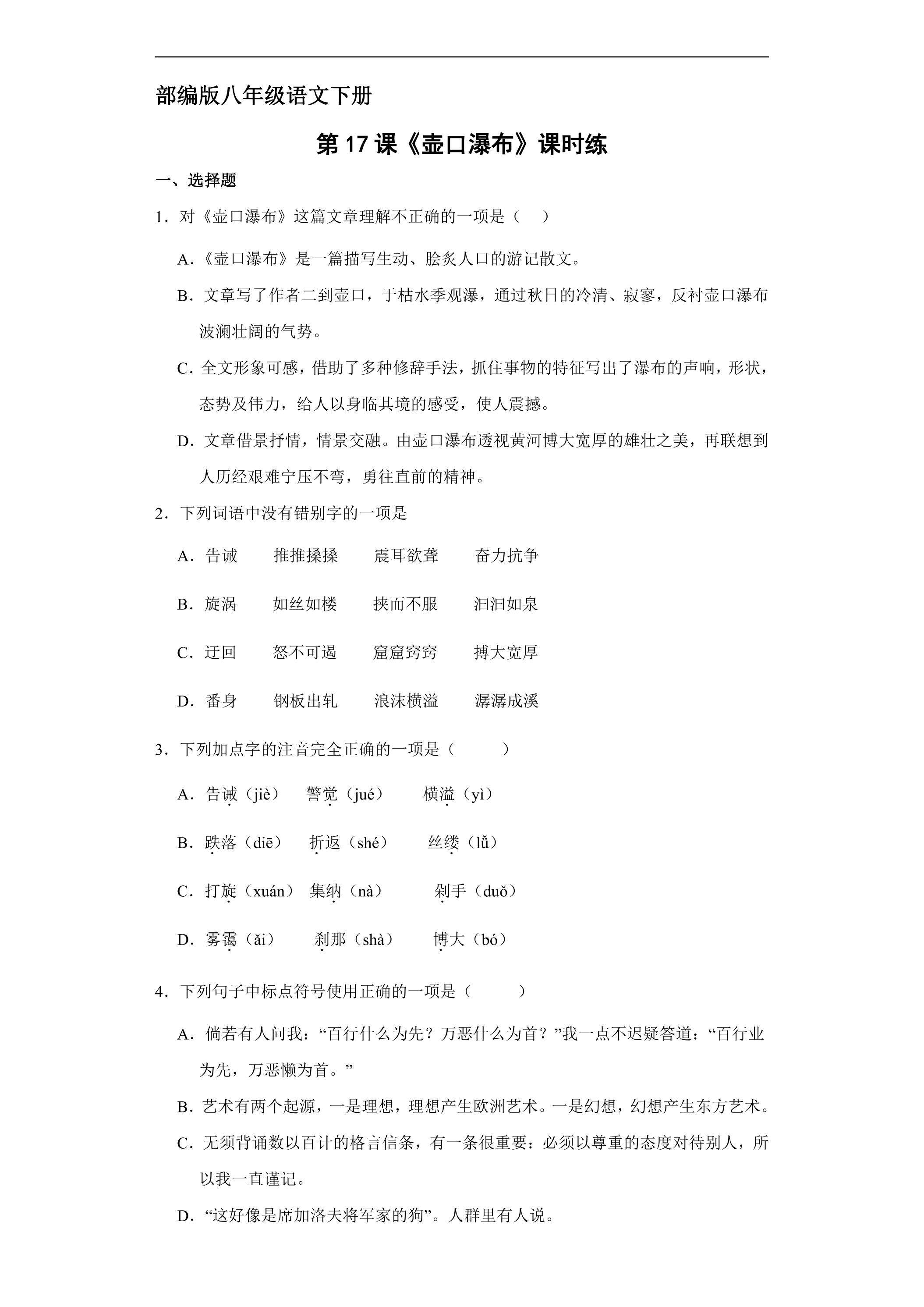【★★★】部编版八年级下册语文课时练《17 壶口瀑布》