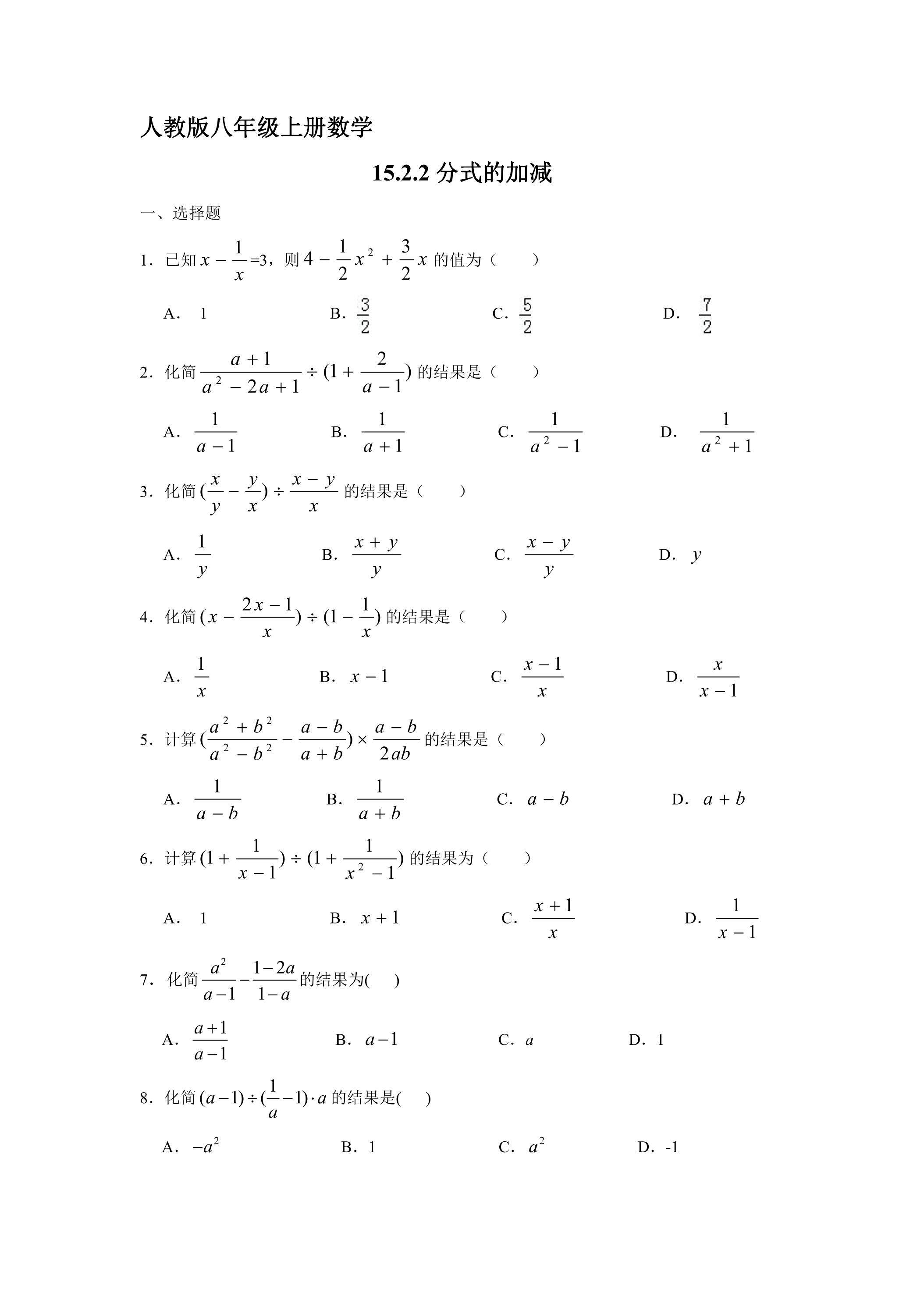 8年级上册数学人教版课时练《15.2.2 分式的加减》01（含答案）