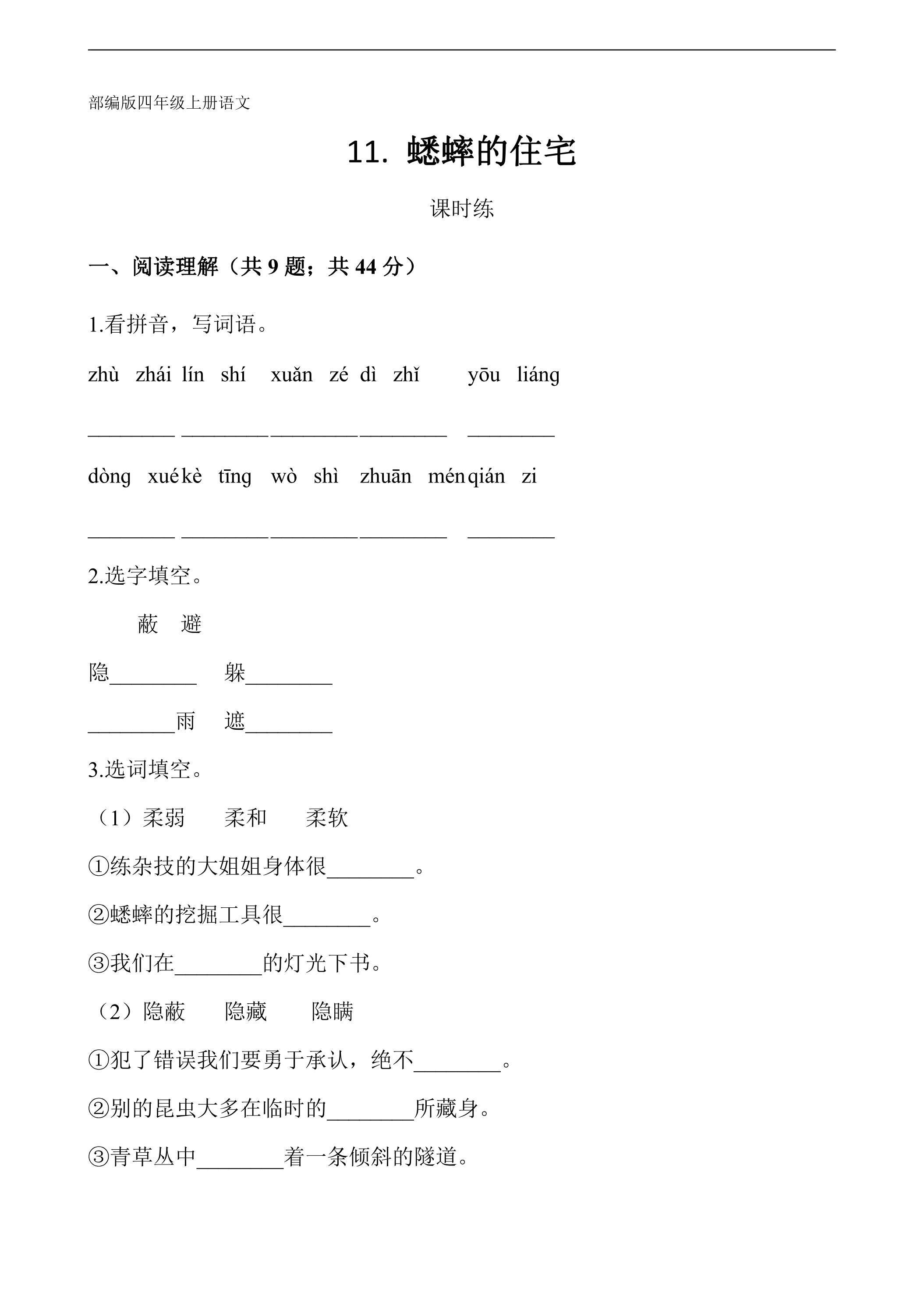 四年级上册语文部编版课时练第11课《蟋蟀的住宅》03（含答案）