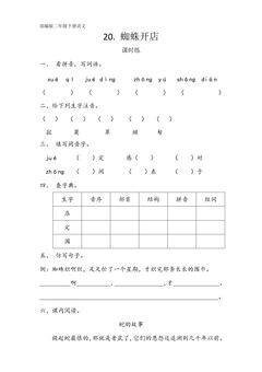 【★】二年级下册语文部编版课时练课文(六)第20课《蜘蛛开店》