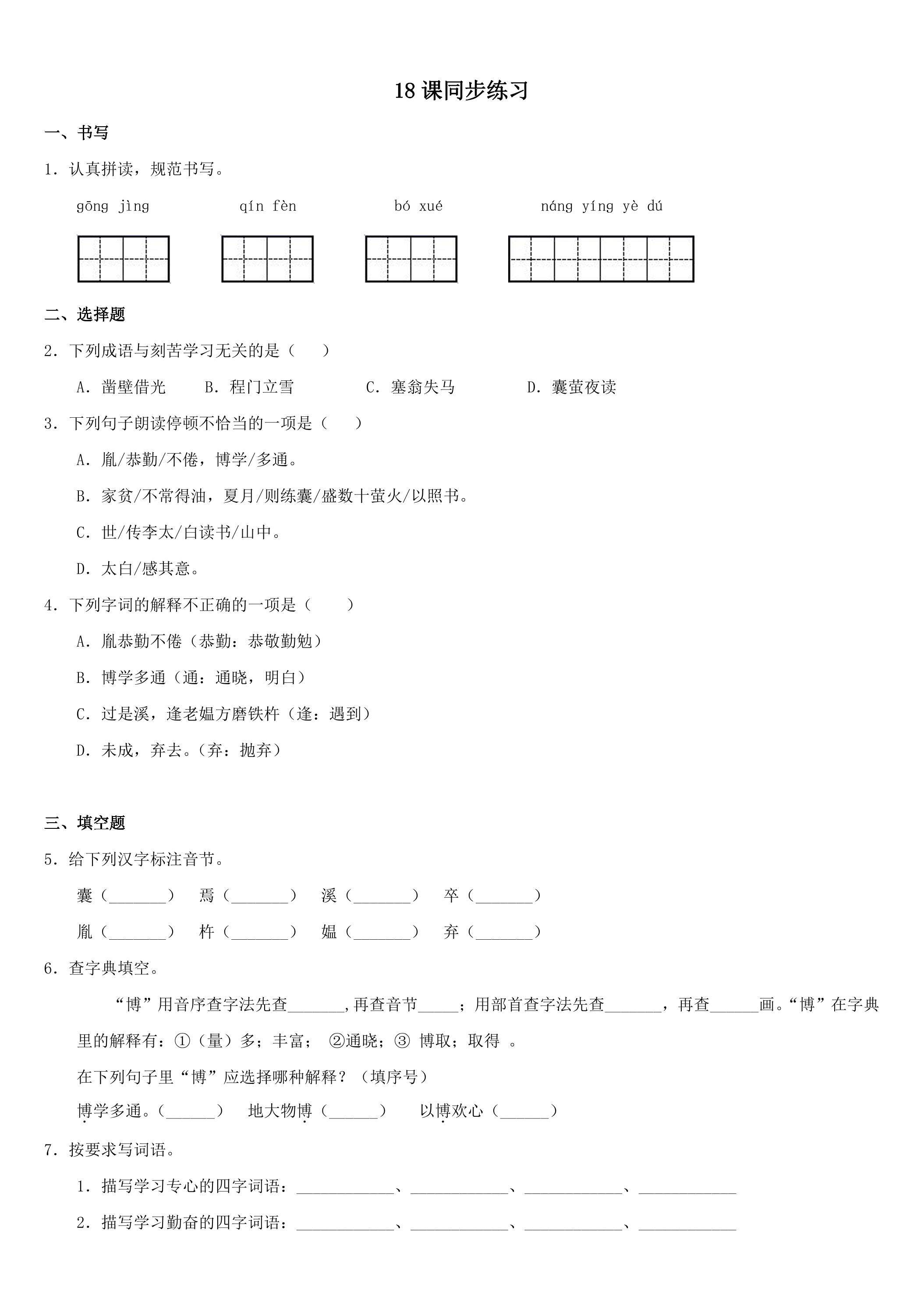 18. 文言文二则  练习03