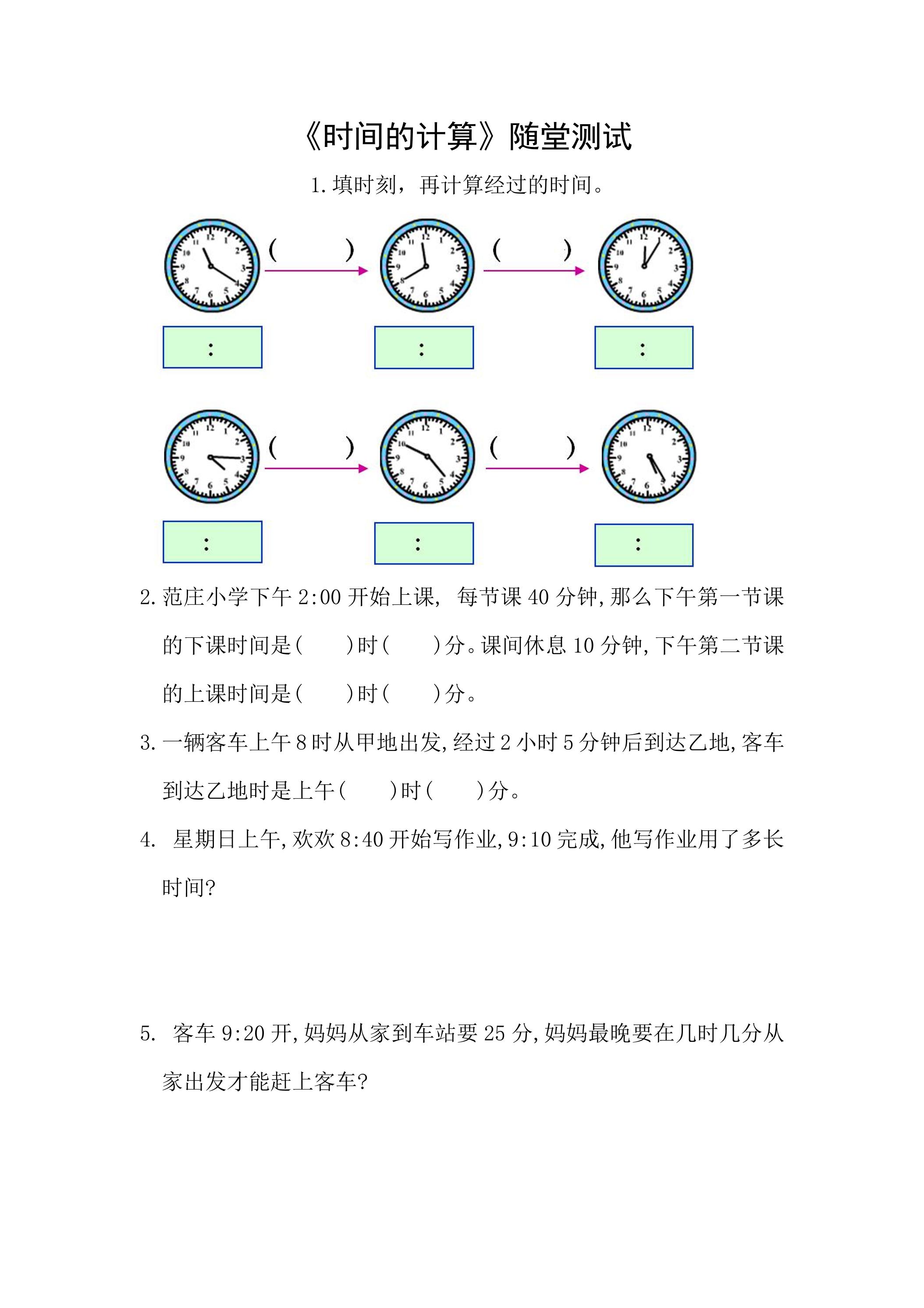 三年级上册数学人教版随堂测试第1单元《时间的计算》（含答案）