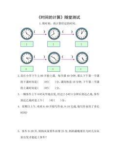 三年级上册数学人教版随堂测试第1单元《时间的计算》(含答案)