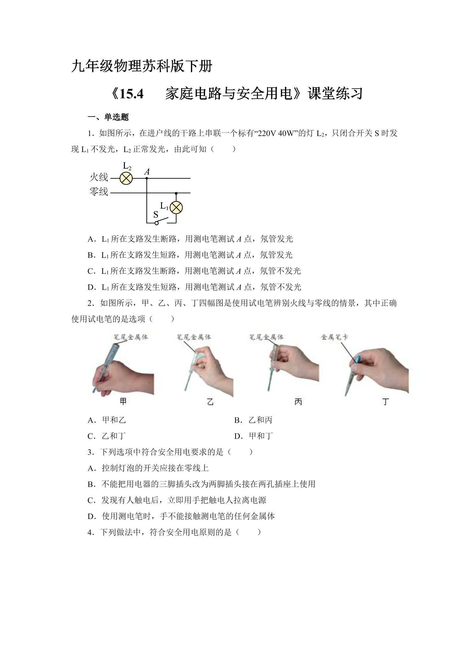 【★★★】9年级物理苏科版下册课时练《15.4 家庭电路与安全用电》