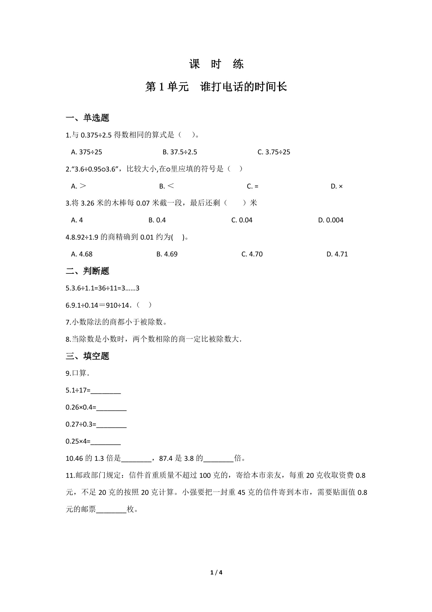 【★】5年级数学北师大版上册课时练第1章《谁打电话的时间长》
