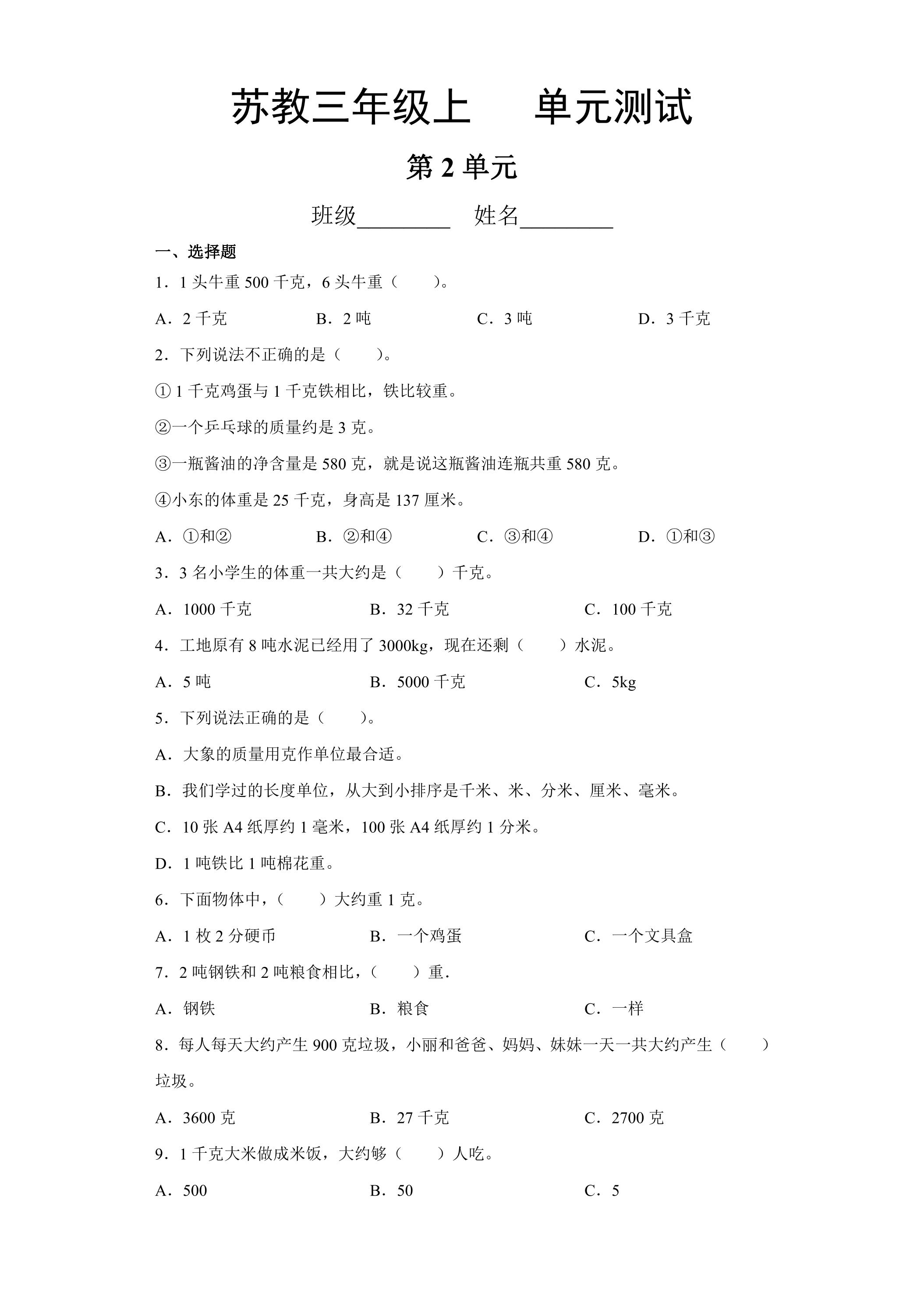 3年级数学苏教版上册第2单元复习《单元测试》01