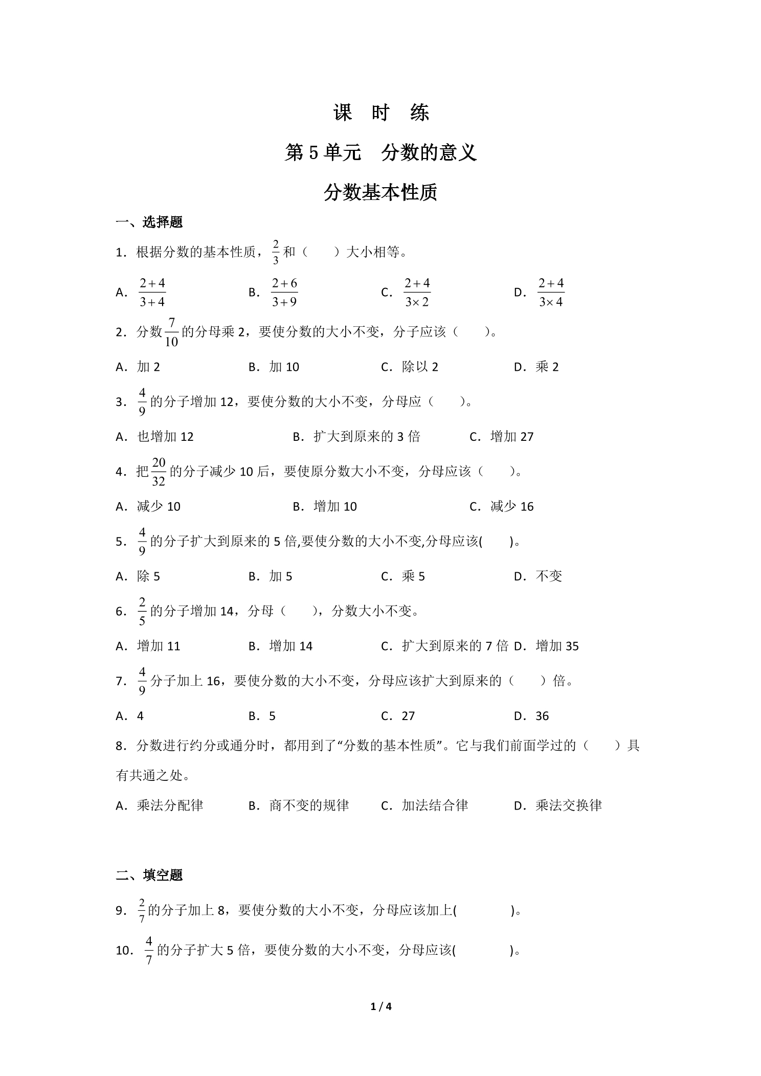 【★】5年级数学北师大版上册课时练第5章《分数基本性质》