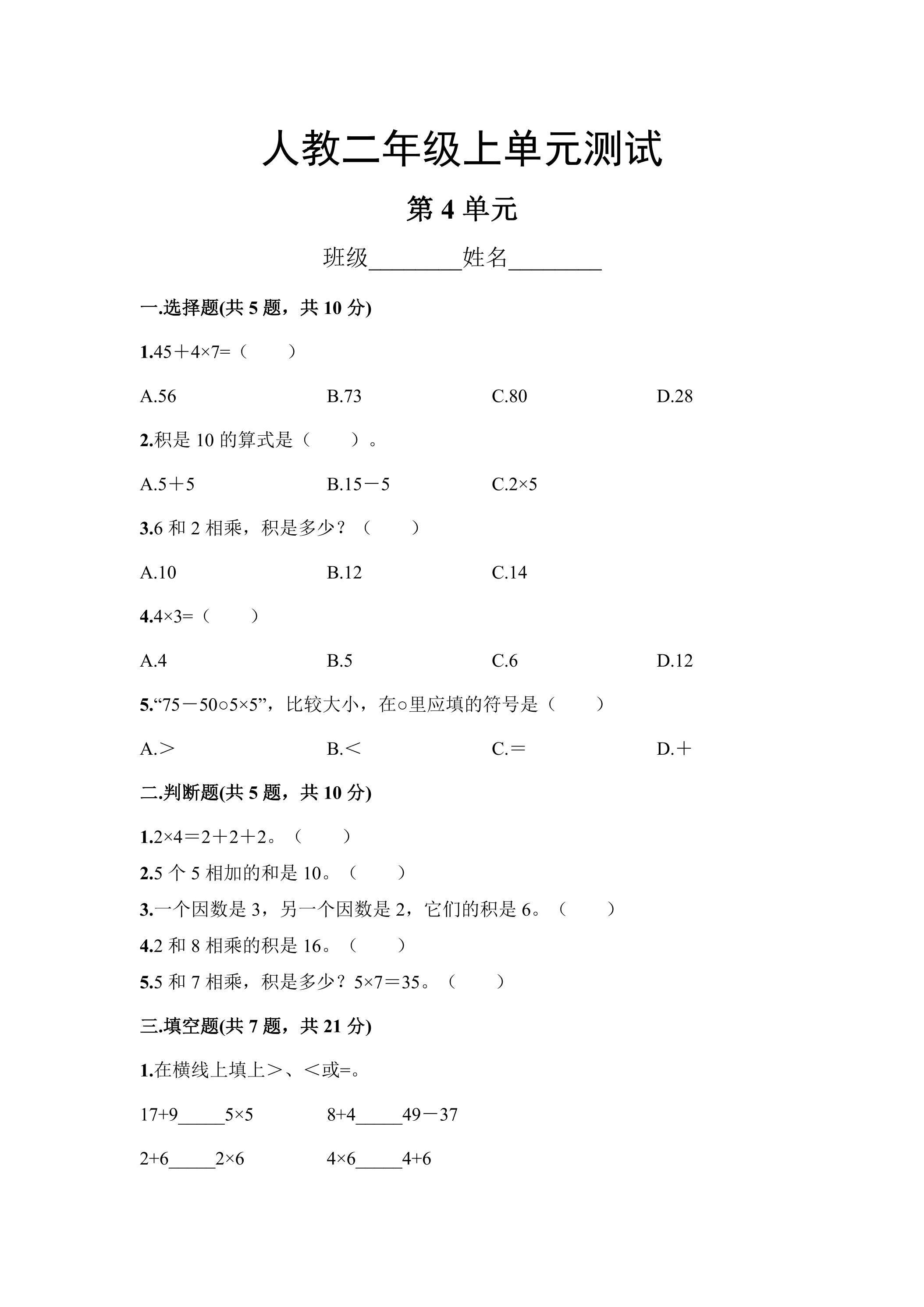 二年级上册数学人教版第4单元复习《单元测试》02（含答案）