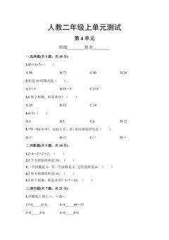 二年级上册数学人教版第4单元复习《单元测试》02(含答案)