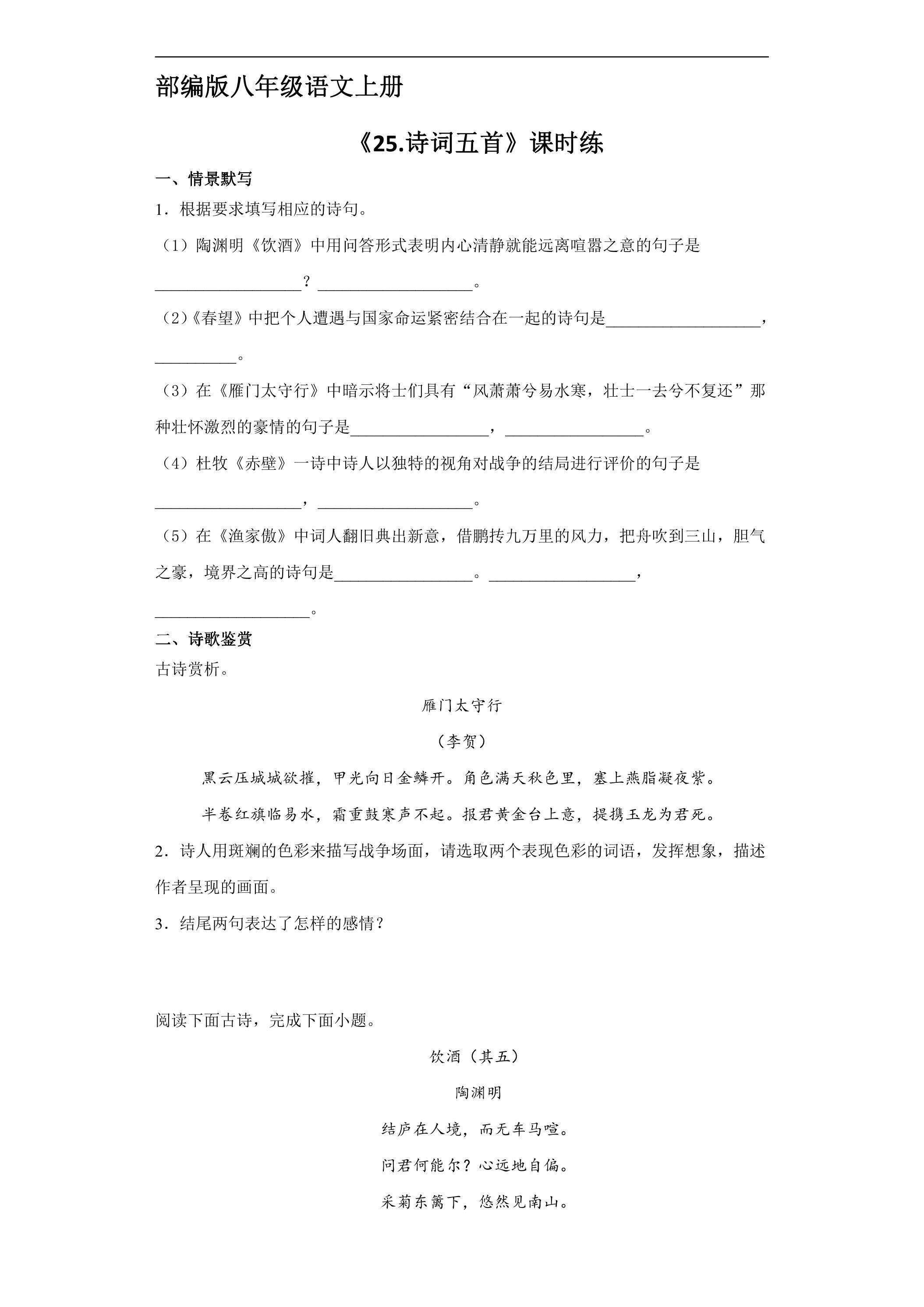 8年级上册语文部编版课时练《25 诗词五首》 03